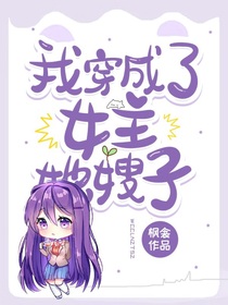 我穿成了女主她嫂子