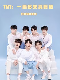 TNT：一妻多夫真离谱