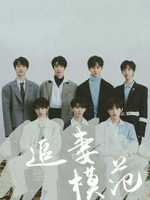 TNT：追妻模范