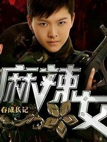 麻辣女兵尘缘不了-d035