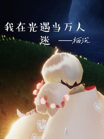 我在光遇当万人迷