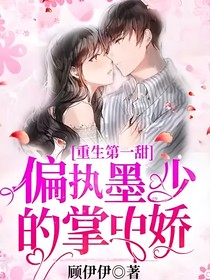 偏执墨少的掌中娇