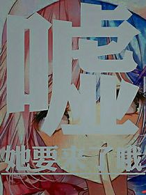 噓，Boss她來了