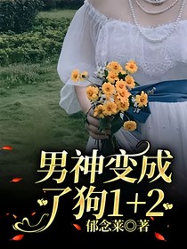 男神变成了狗1