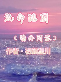 玩命跑圖（番外問(wèn)答篇）