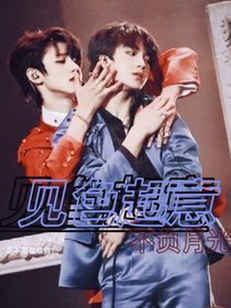 见色起意—不负月光