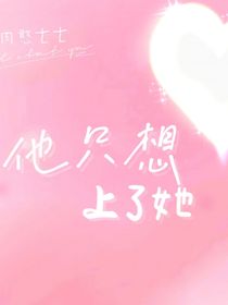 他只想上了她