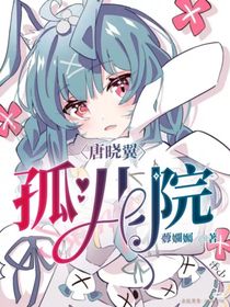 唐晓翼：孤儿院