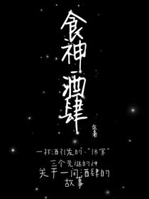 食神酒肆