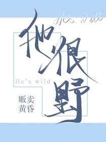 他很野（Solitude520）