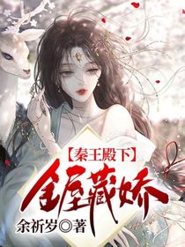 秦王殿下金屋藏嬌