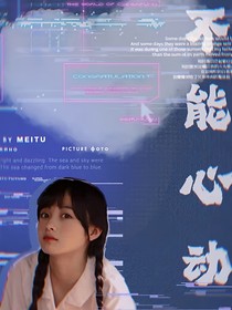 不能心动
