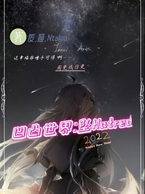 凹凸：墜Hatred