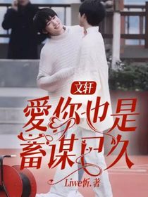 文轩：愛你也是蓄谋已久