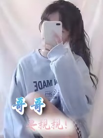 哥哥，要親親！
