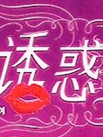 刘郎的诱惑