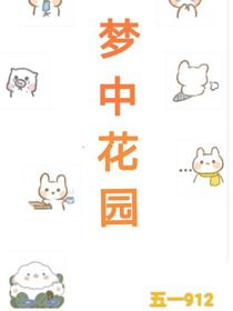 梦中花园……