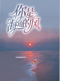 你是海角的风