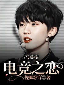 马嘉祺：电竞之恋