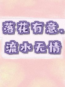落花有意……流水无情