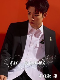 肖戰(zhàn)：我的男朋友