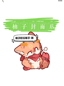 柚子封面店