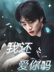 TNT：我還愛(ài)你嗎