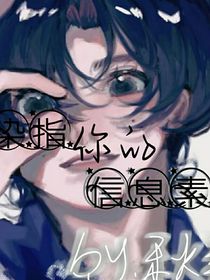 染指你的信息素