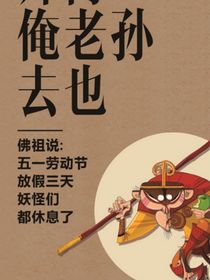 西游之这猴子怎么不按套路走