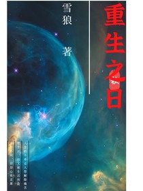 我的重生之日