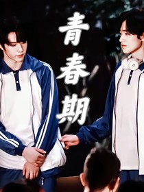 TNT文轩：青春期