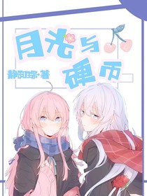 月光与硬币