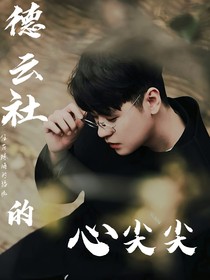 德云社的心尖尖
