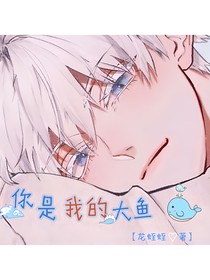 你是我的大鱼