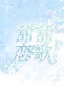 甜甜戀歌