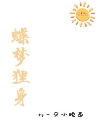 蝶梦狸身