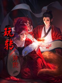 玩轉(zhuǎn)異世