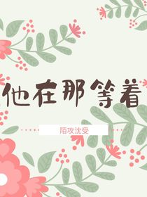 他在那等着