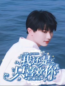 馬嘉棋：過了這么久，我還是只喜歡你