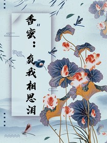 香蜜：负我相思泪