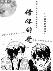 借你的光