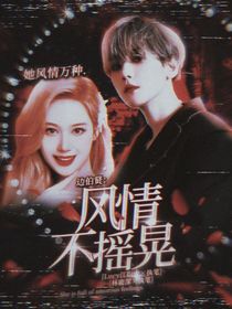 邊伯賢：她風(fēng)情萬種