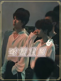TNT——破镜重圆