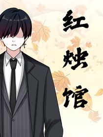 红烛馆