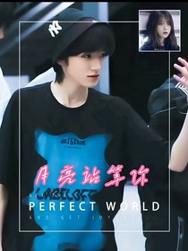 宋亞軒：月亮站等你