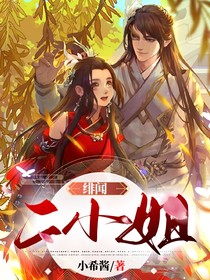 绯闻二小姐