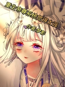 重生帝尊系统觉得太强