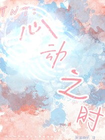 TNT（恋综）：心动之时
