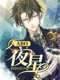 ABO：夜星