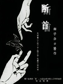 断首